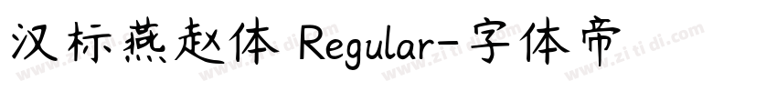汉标燕赵体 Regular字体转换